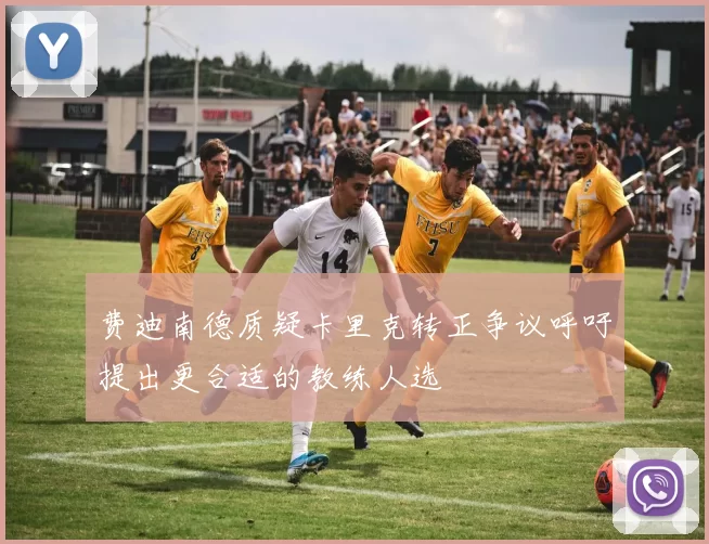费迪南德质疑卡里克转正争议呼吁提出更合适的教练人选