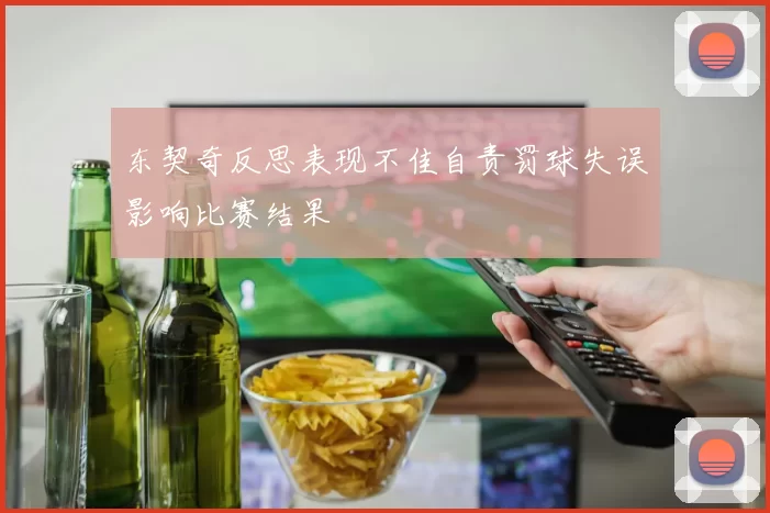 东契奇反思表现不佳自责罚球失误影响比赛结果
