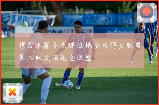 穆雷本赛季表现惊艳场均得分联盟第二助攻领跑全联盟